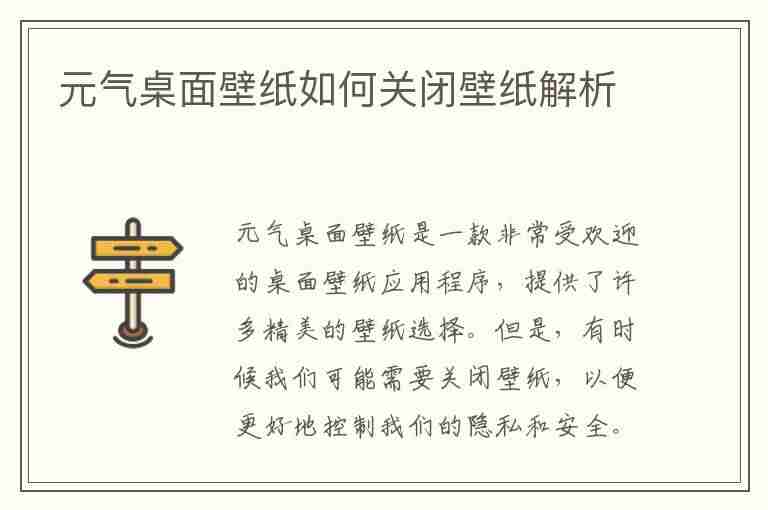 元气桌面壁纸如何关闭壁纸解析